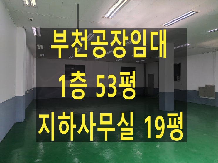  부천공장 임대, 부천공장, 1층 53평 보증금 2,200 월세 220만 원 오정동 공장 창고 금형공장 임대