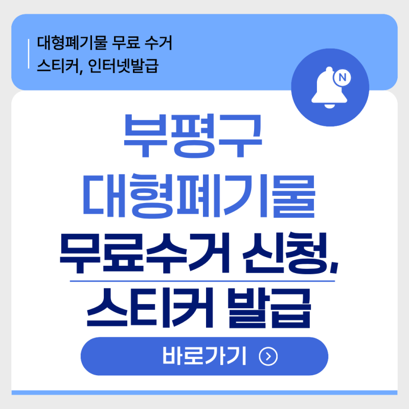 25년 부평구 대형폐기물 신고 무료 인터넷 스티커