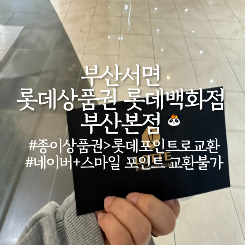 부산진구 롯데상품권 롯데백화점 부산본점(롯데지류상품권>엘포인트 전환, 유의사항)(25.10.07....