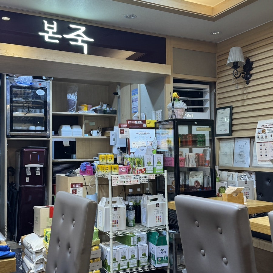 본죽 사가정역점 사진 3