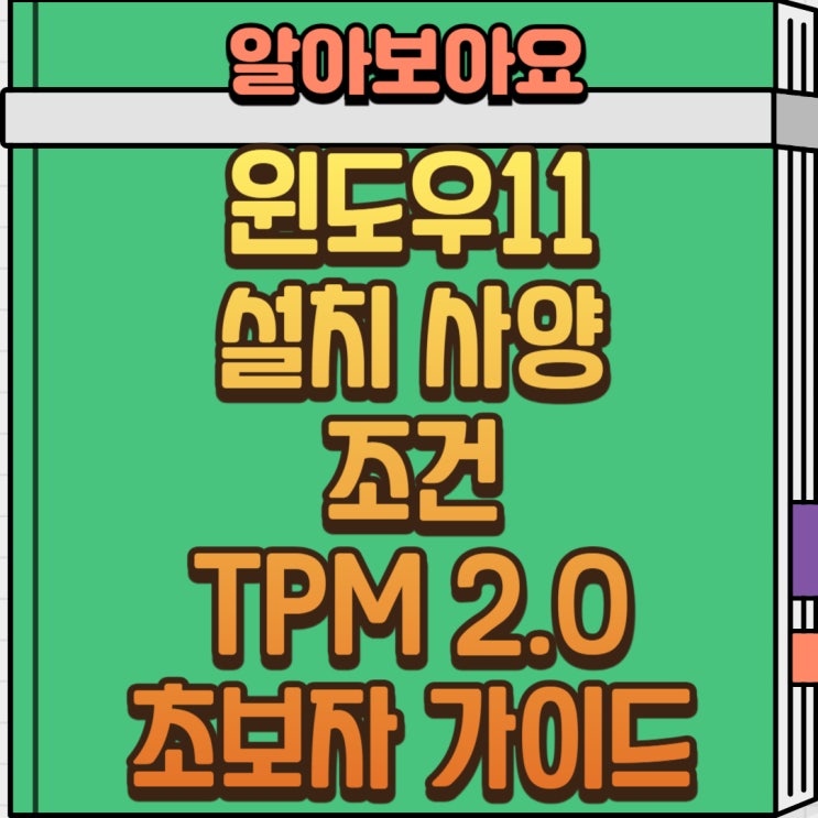  윈도우11 업그레이드 사양 총정리｜TPM 2.0 확인부터 설치 준비까지 (초보자용 가이드)