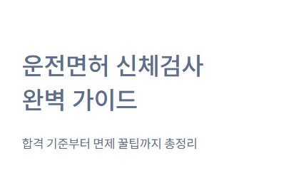  운전면허 따기 전 '신체검사' A to Z (기준, 비용, 건강검진 대체 꿀팁 총정리)
