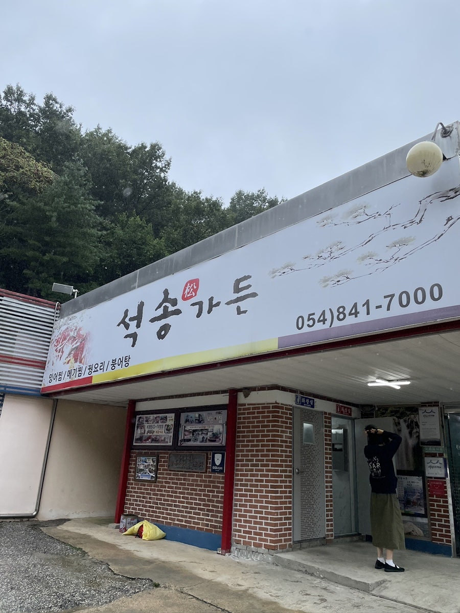 석송가든 사진 1
