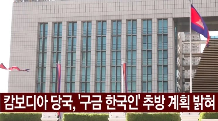 <b>캄보디아 구금</b> 한국인 59명  17일 <b>추방</b>