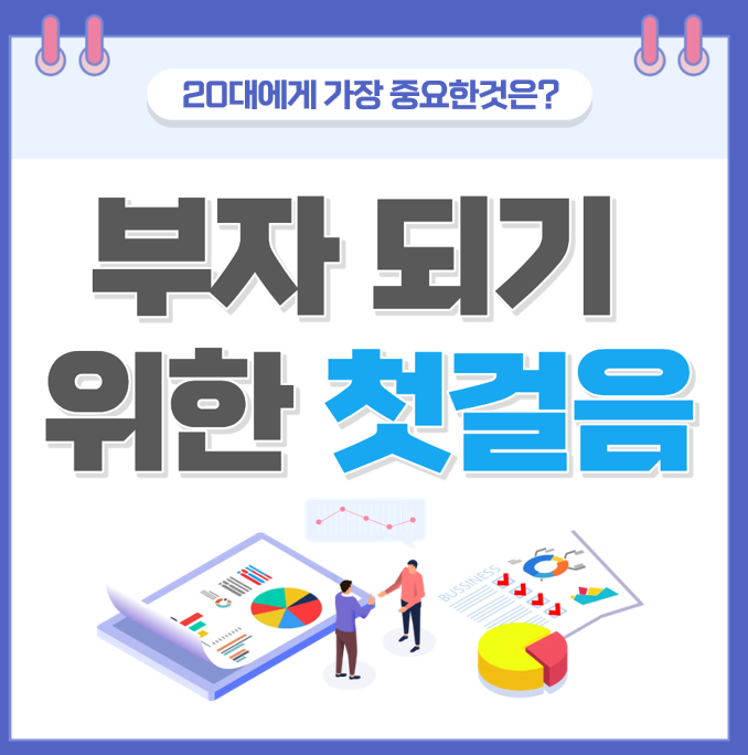  20대 초반 ~ 30대 중반까지 재테크에서 가장 중요한것은?