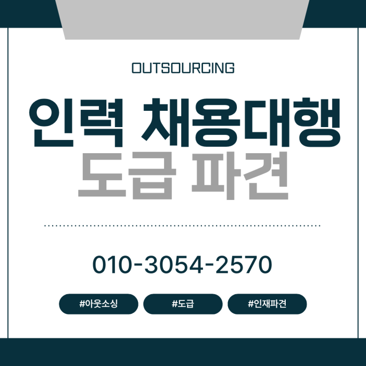  평택 지역 인력 아웃소싱·채용대행 서비스 한눈에 정리!