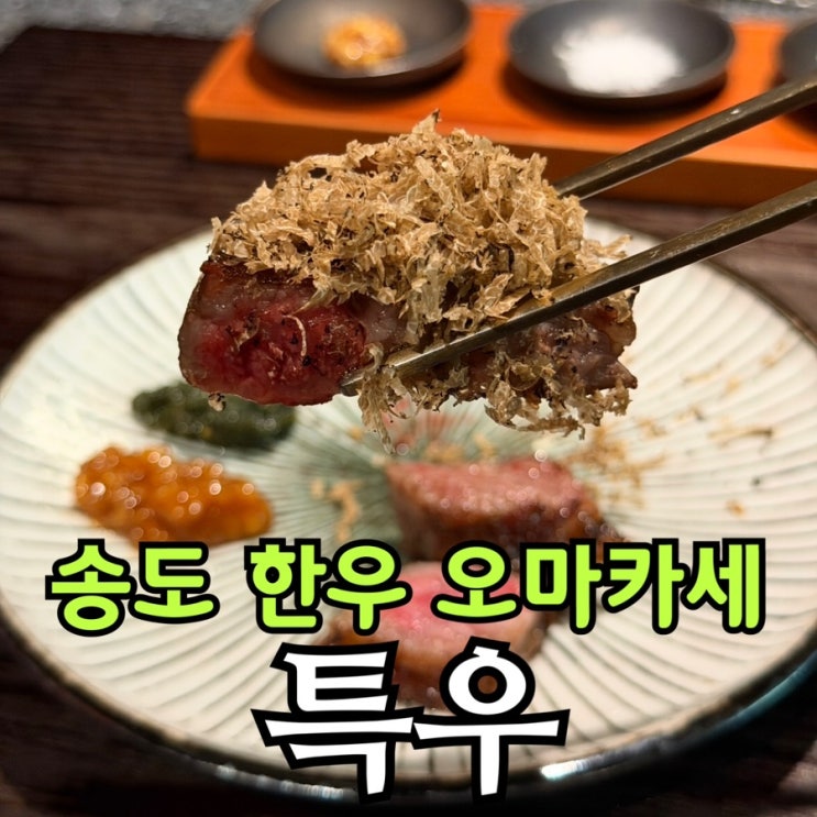  송도 한우 오마카세 맛집 특우 | 밤 10시에 즐기는 프리미엄 코스 다이닝