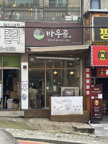 바우골 사진 1