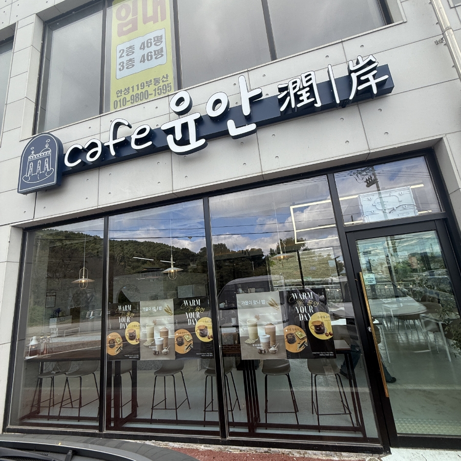카페윤안 사진 1