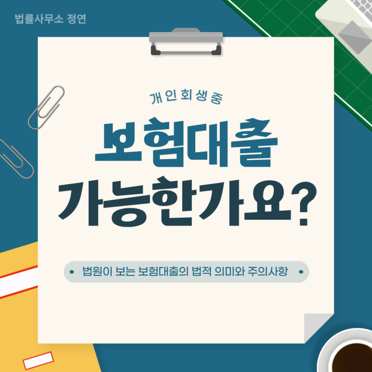  개인회생 중에도 보험대출이 가능할까? 법률상 허용 범위와 위험성 분석