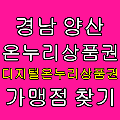 양산 온누리상품권 사용처 상생페이백으로 받은 디지털온누리상품권 사용하는 방법