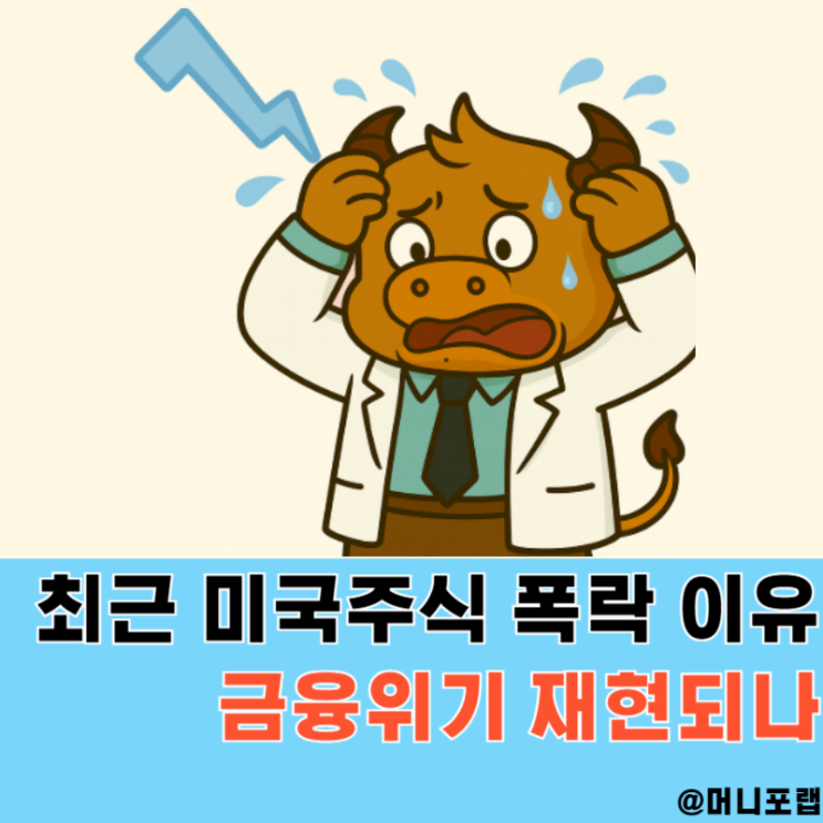  미국주식 주가 폭락 이유, SVB 은행파산 금융위기 하락 재현될까