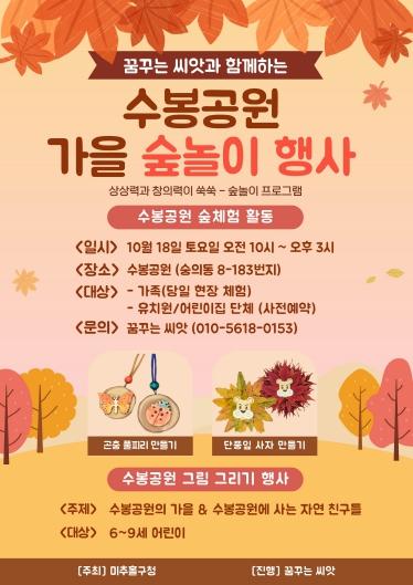 이번 주말, 수봉공원으로…미추홀구 ‘가을 숲 놀이 행사’ 개최