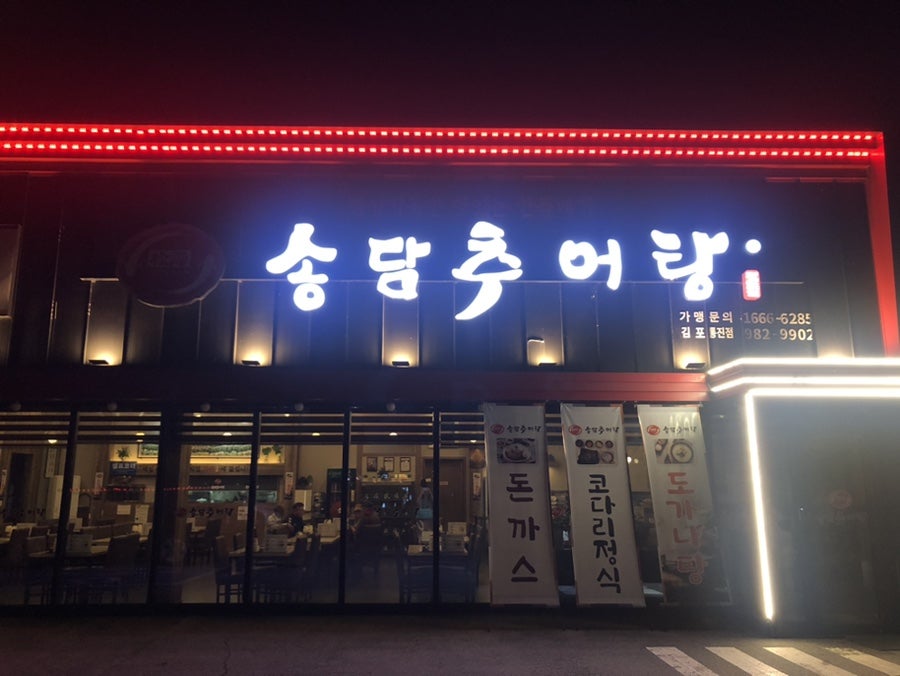 송담추어탕 김포통진점 사진 1