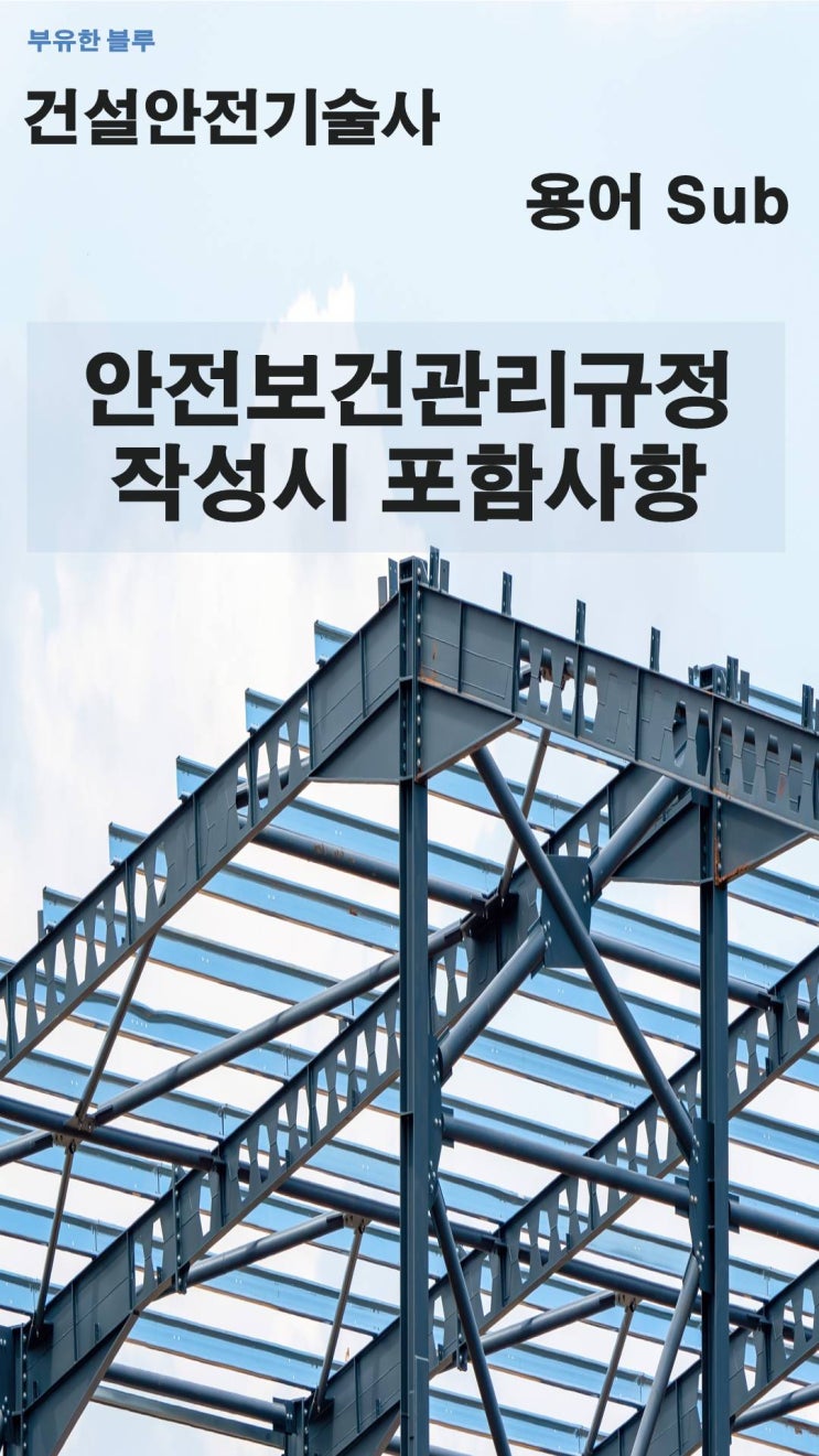  건설안전기술사(용어 서브노트) - 안전보건관리규정 작성 시 포함사항