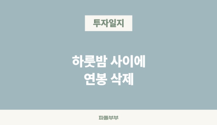  시장 이슈로 주가 하락 대응해야할까?
