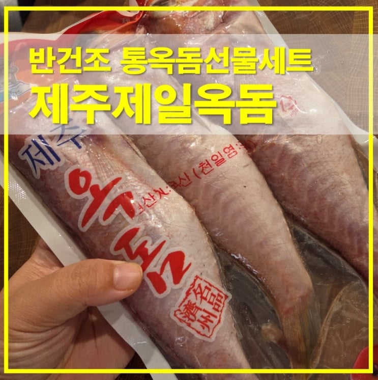  제주제일옥돔 반건조 통옥돔선물세트 가격과 후기