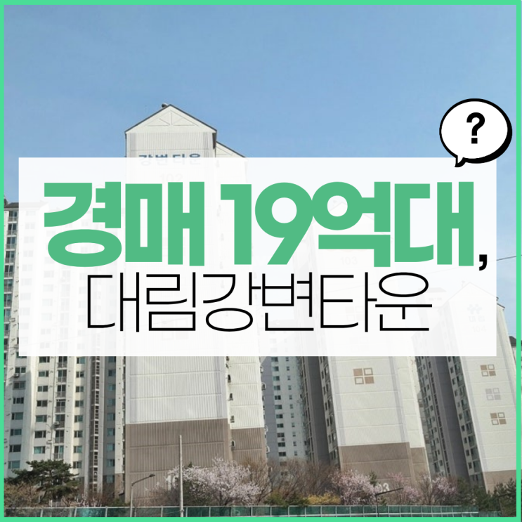  성동구아파트경매 응봉 대림강변타운, 가치 상승 예정?