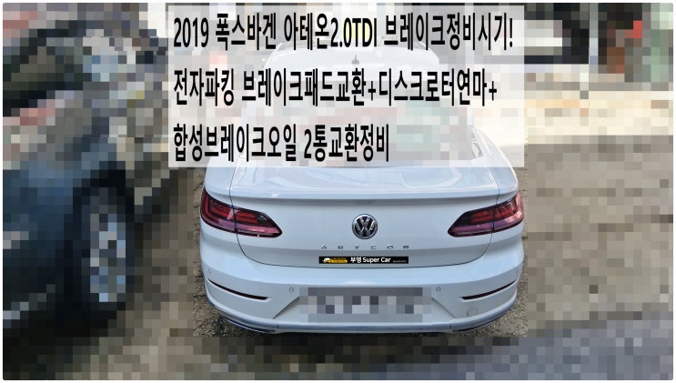  2019 폭스바겐 아테온2.0TDI 브레이크정비시기! 전자파킹 브레이크패드교환+디스크로터연마+합성브레이크오일 2통교환정비 , 부천아우디폭스바겐수입차정비전문점 부영수퍼카