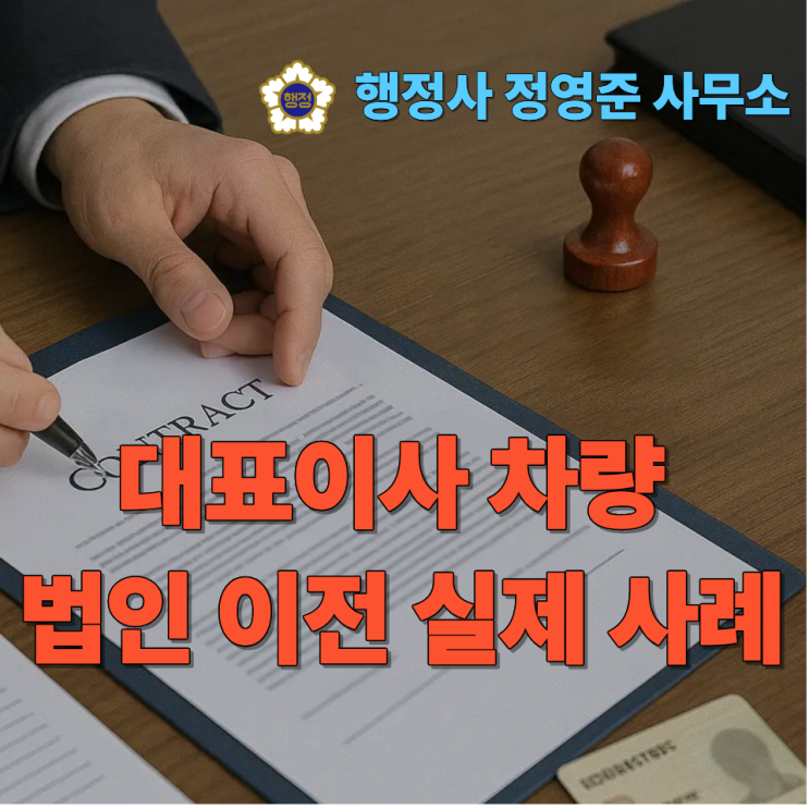  대표이사 차량 법인 이전 실제 사례