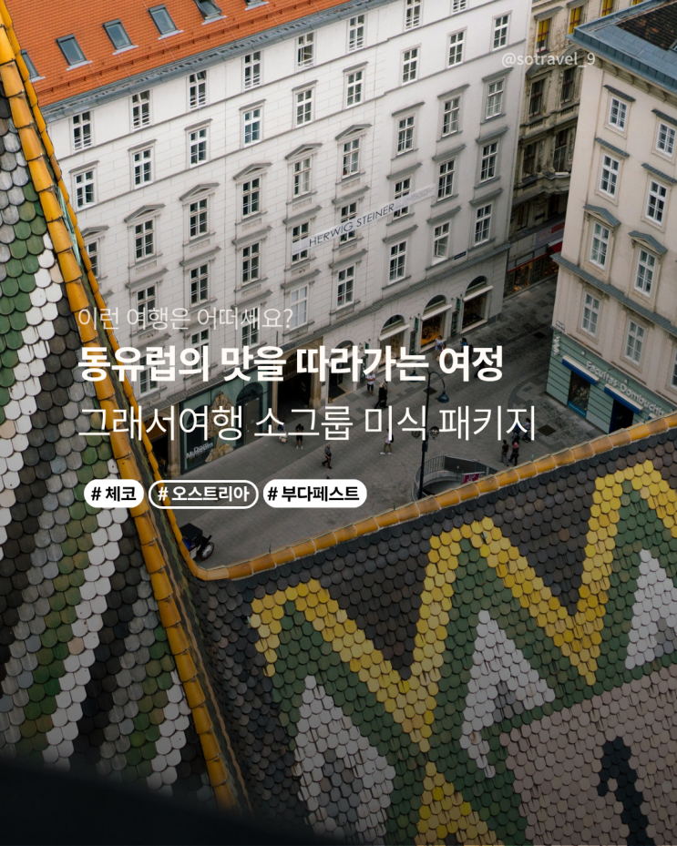  동유럽 여행, 한 끼로 기억되는 순간들 - 프라하·비엔나·부다페스트 미식투어
