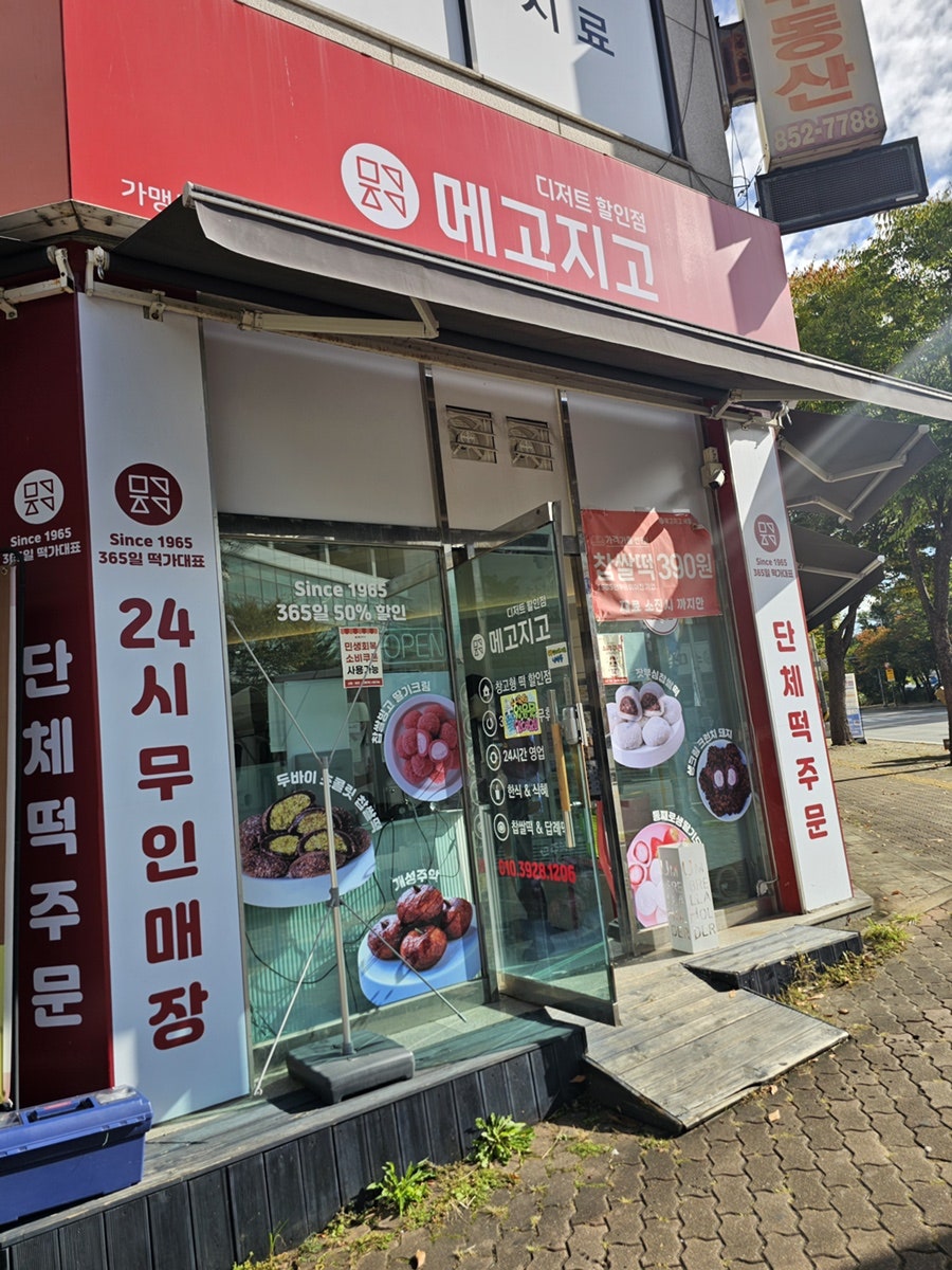 메고지고 의정부민락동점 사진 1