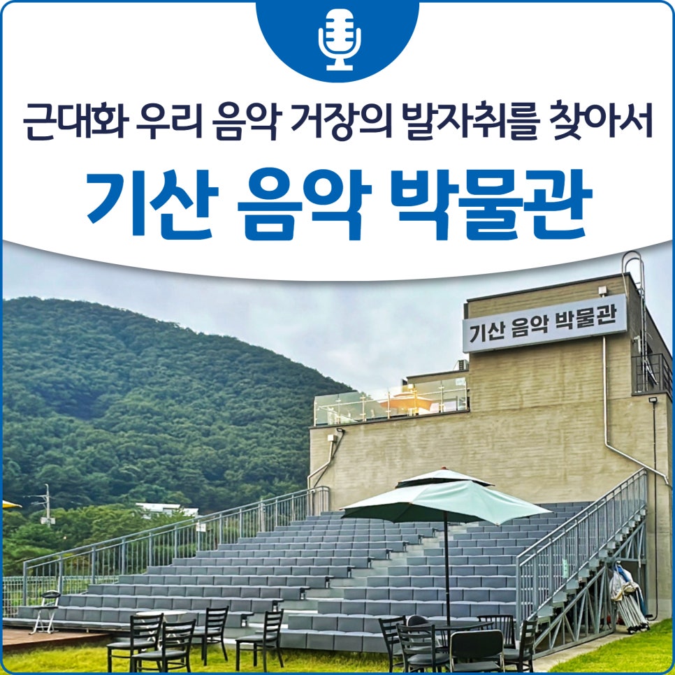 기산음악박물관 사진 3