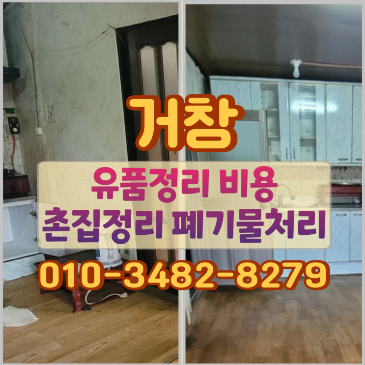  거창 유품정리 비용 촌집정리 폐기물처리