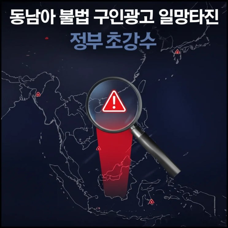 <b>동남아</b> 불법 <b>구인광고</b> 일망타진 정부 초강수