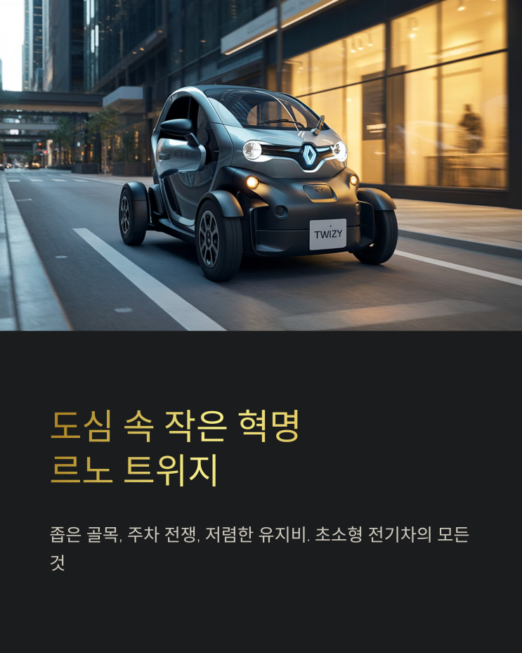  초소형 전기차, 르노 트위지: 도심 속 개성과 경제성을 잡다