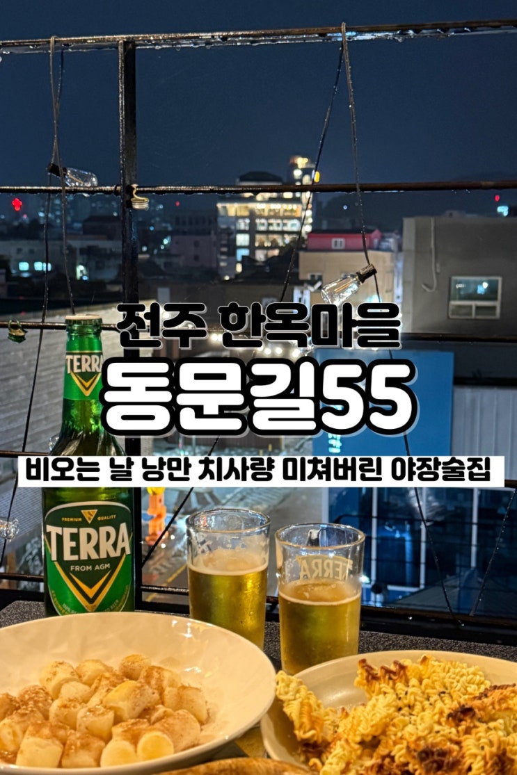  비오는 날 분위기 좋은 루프탑 갬성 술집 전주한옥마을 야장 맛집 동문길55
