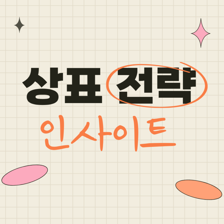  상표전략 인사이트｜에이블리 상표 출원 전략 분석