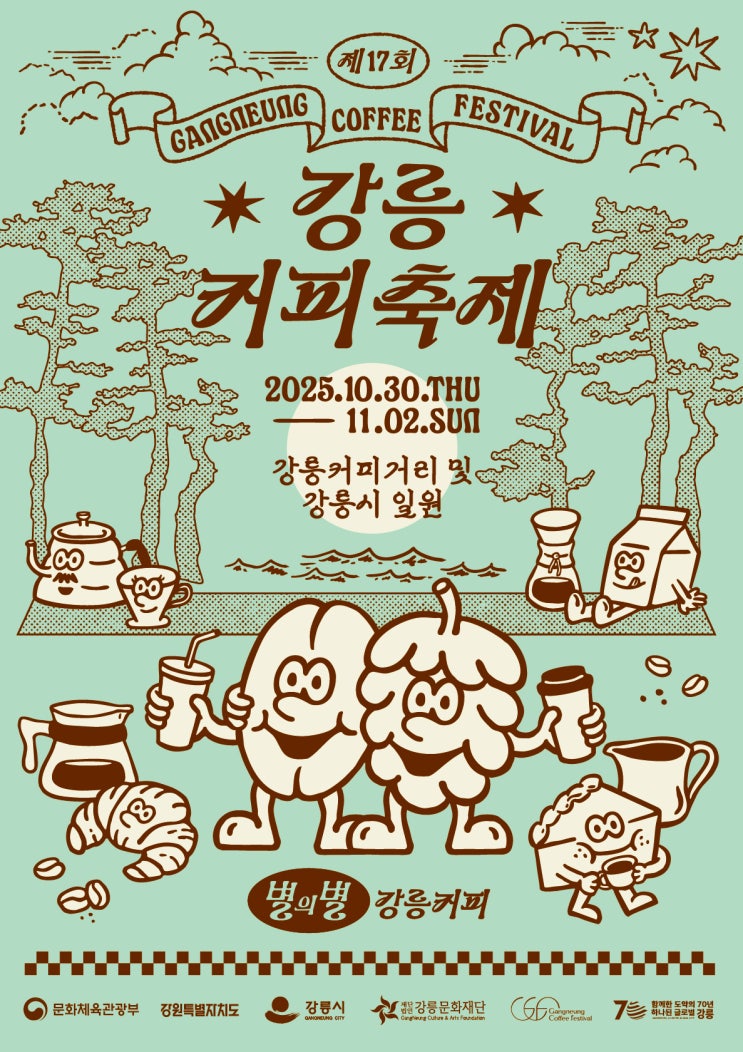  2025 강릉커피축제 일정·장소·프로그램 총정리｜강원도 가을축제 추천
