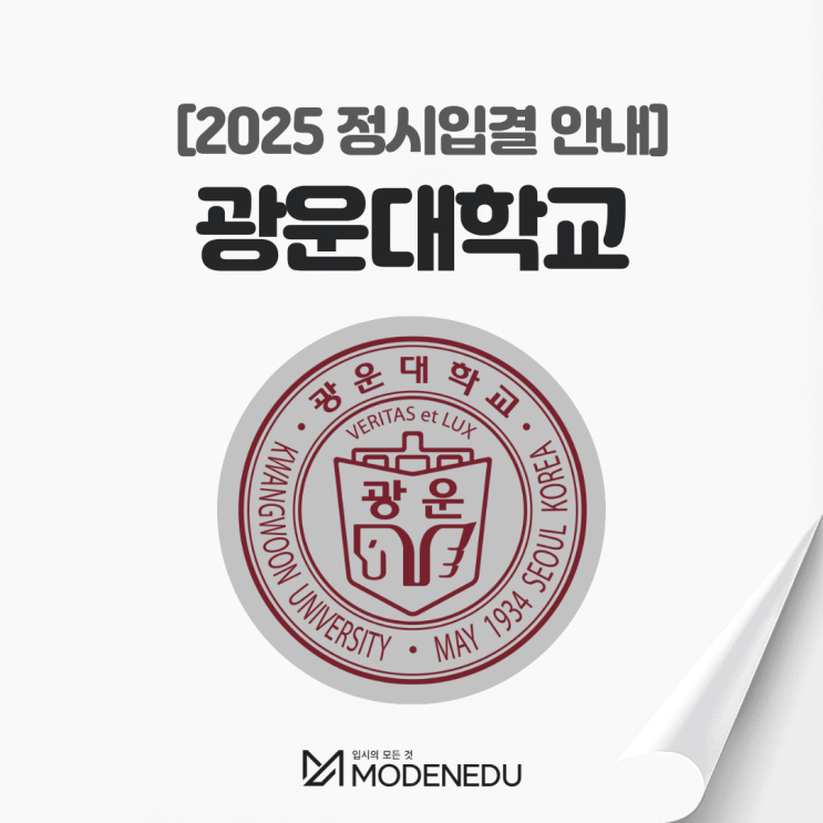  2025 광운대 정시입결 안내(feat. 2026학년도 정시)