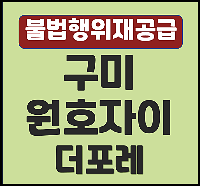  구미 원호자이 더 포레 무순위 청약 3세대