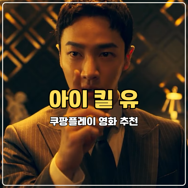  쿠팡플레이 영화 추천 아이 킬 유 강지영 엄태웅 이기광 반전재미 듬뿍