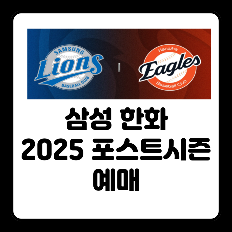삼성 <b>한화</b> 2025 kbo 포스트 시즌 <b>가을야구</b> 예매 티켓팅 대전... 