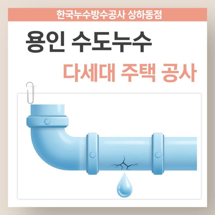  용인 수도누수 처인구 빌라 온수배관 탐지 및 공사 잘하는 업체