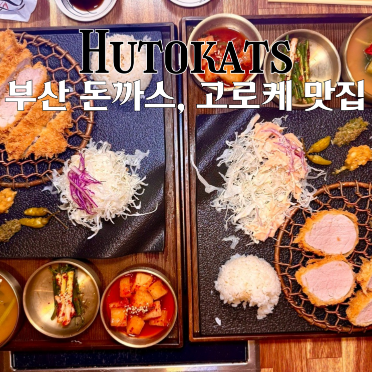  서면 맛집 후토카츠 : 등심, 안심, 시그니처고로케가 맛있는 프리미엄 서면돈까스 맛집 [부산 서면]