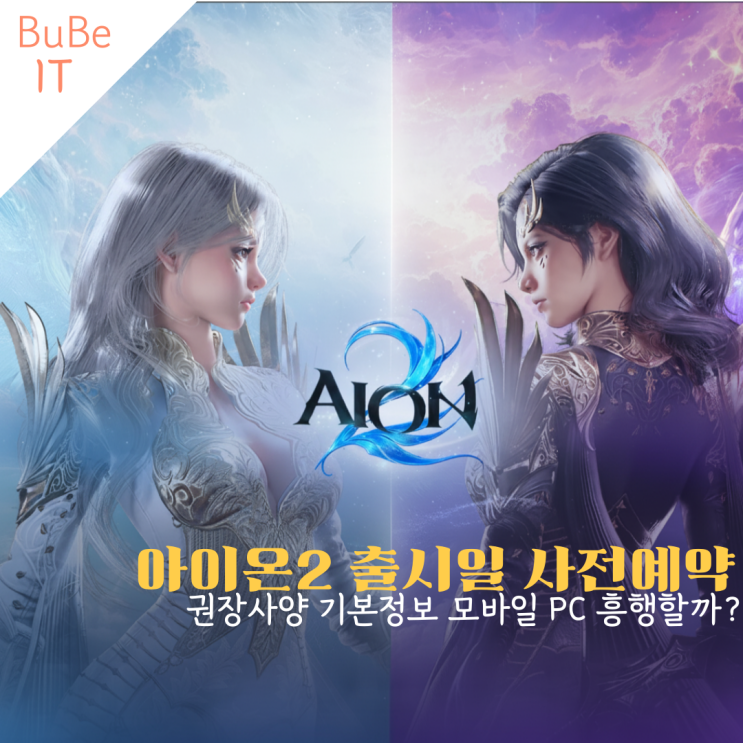 <b>아이온2</b> 출시일 사전예약 권장사양 기본정보 모바일 PC <b>흥행</b>... 