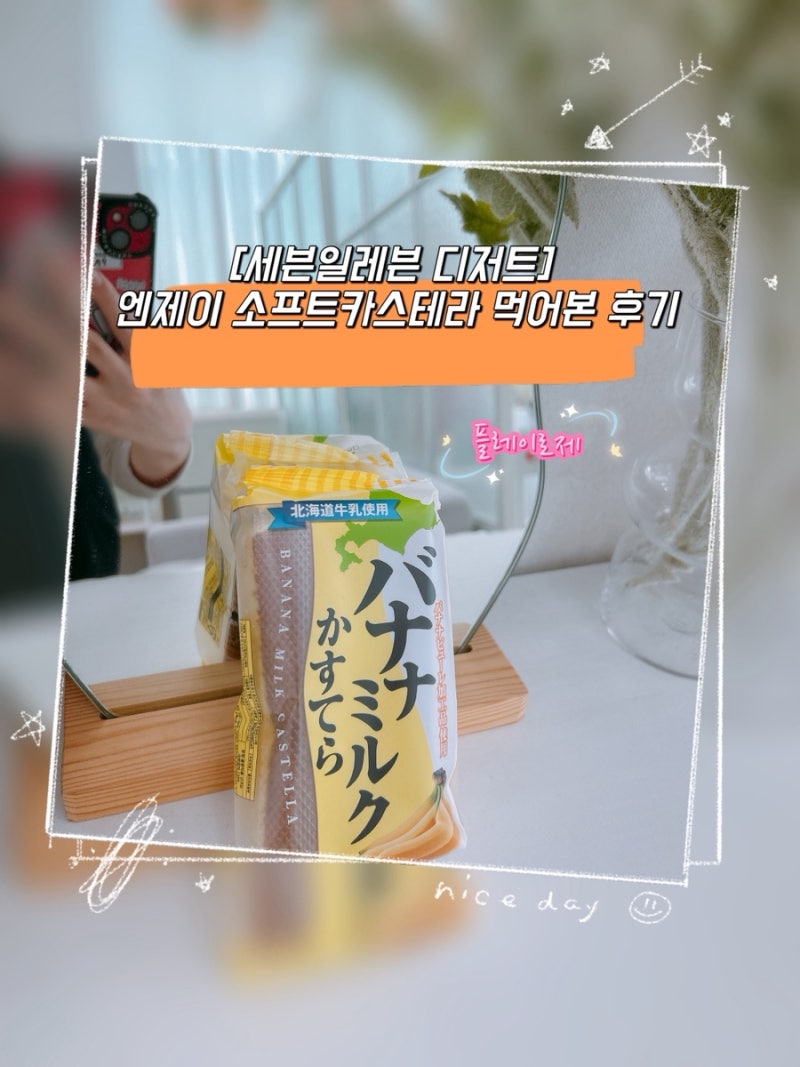 [세븐일레븐 디저트]바나나우유 향 가득~ 엔제이 소프트카스테라 먹어본 후기
