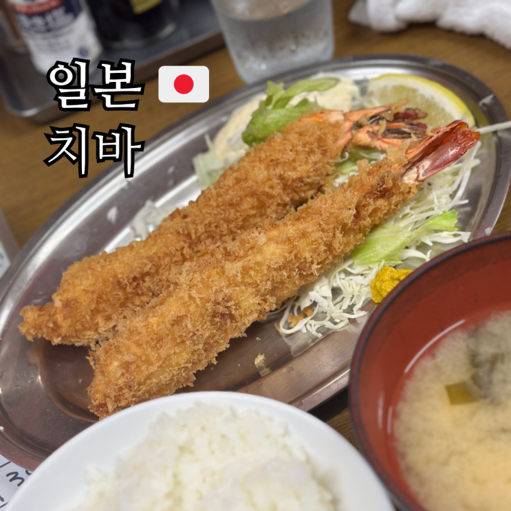  도쿄 근교 치바 여행 사쿠라 맛집 사찌 점보 새우튀김