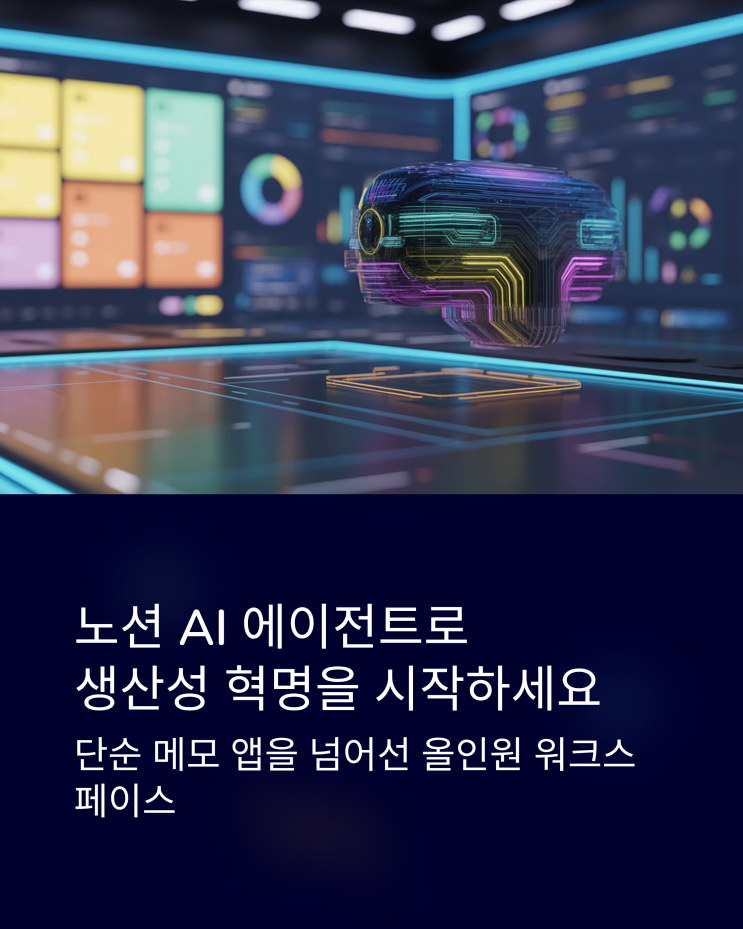  노션 AI 에이전트 활용법: 업무 자동화와 생산성 극대화