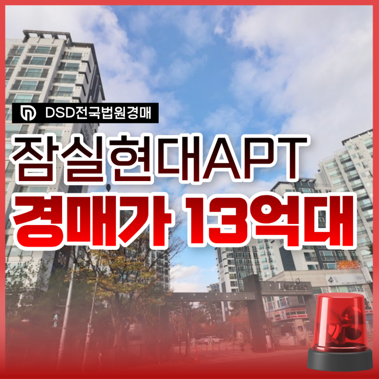  잠실아파트경매 잠실 현대아파트 재건축 기대주?