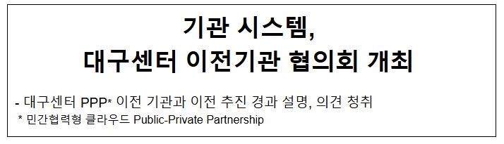  기관 시스템 대구센터 이전기관 협의회 개최