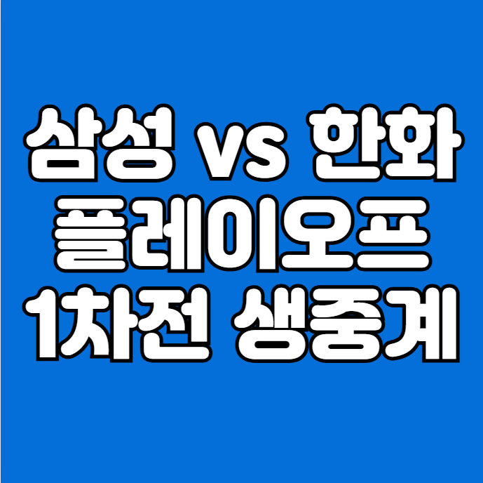 플레이오프 <b>1차전</b> 프로야구 생중계 선발투수 토요일 경기... 
