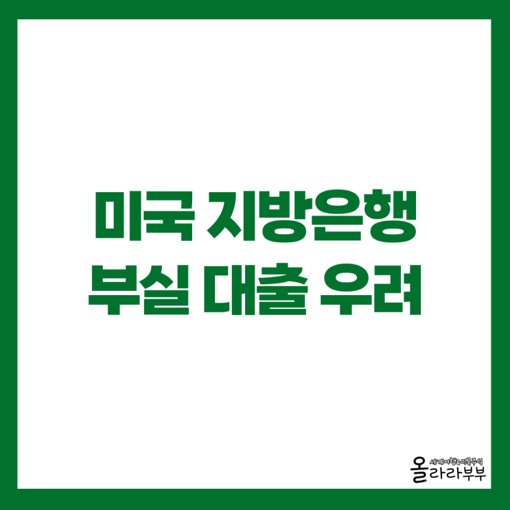  트럼프 오젬픽, 미국 지방은행 부실대출 우려, 오클로