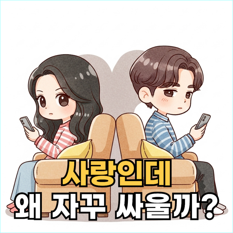  오래된 연인들이 반복해서 싸우는 5가지 근본 원인