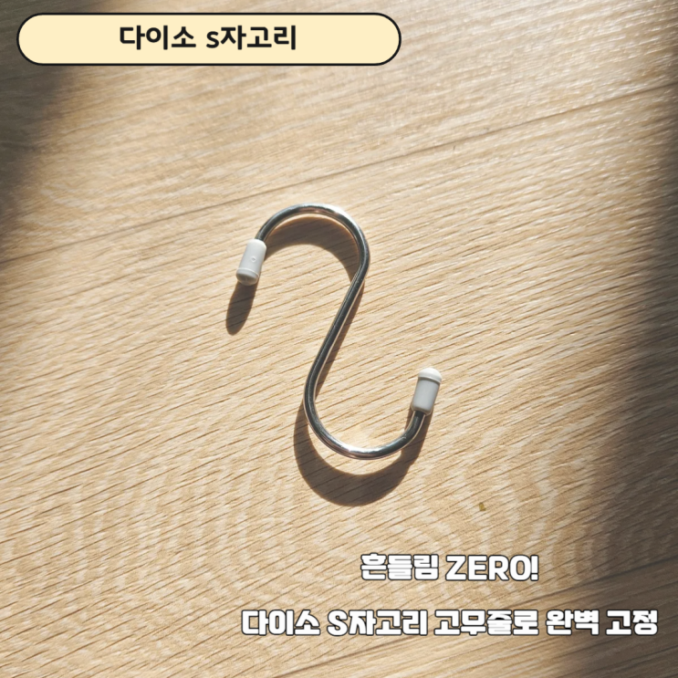  다이소 S자고리 흔들림 방지법 | 고무줄 하나로 위치 완벽 고정