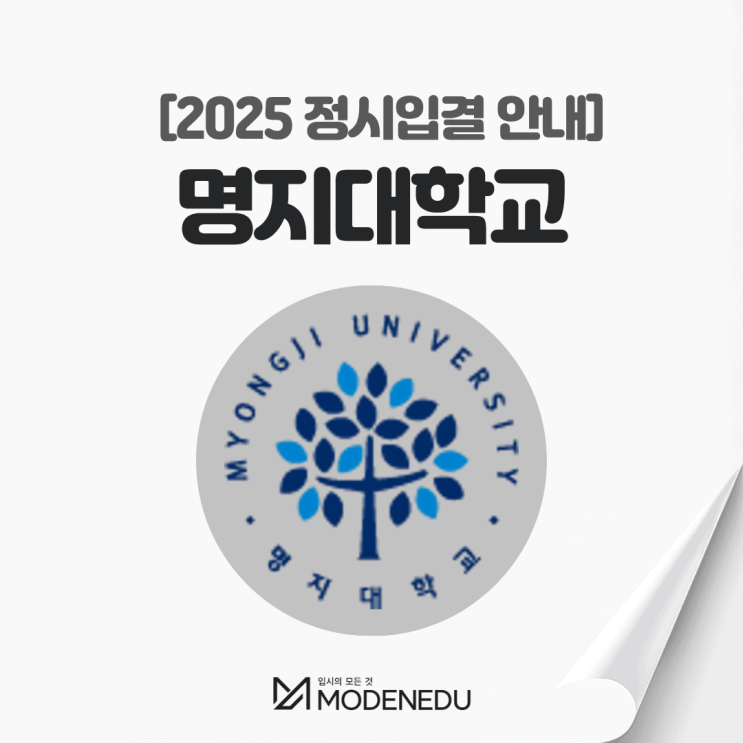  2025 명지대 정시입결 안내(feat. 2026학년도 정시)